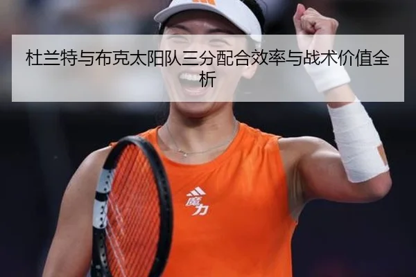 杜兰特与布克太阳队三分配合效率与战术价值全析 | shangniu
